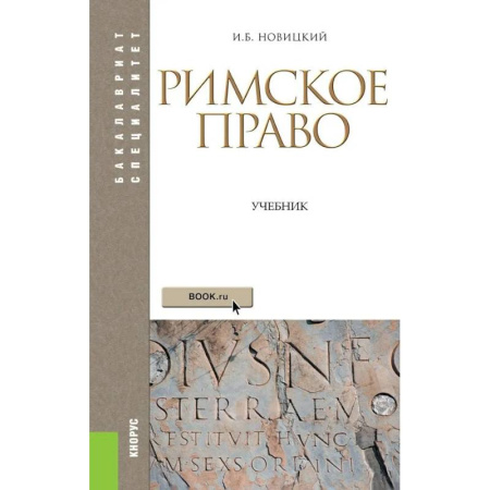 Правоведение. Основы права и правовых учений, книга Римское право. Учебник купить по низкой цене