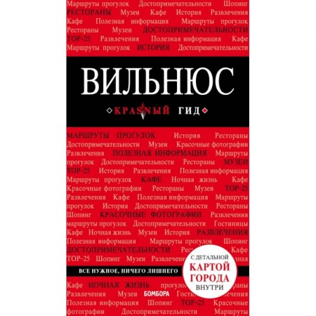 Прибалтика, книга Вильнюс: путеводитель + карта купить по низкой цене