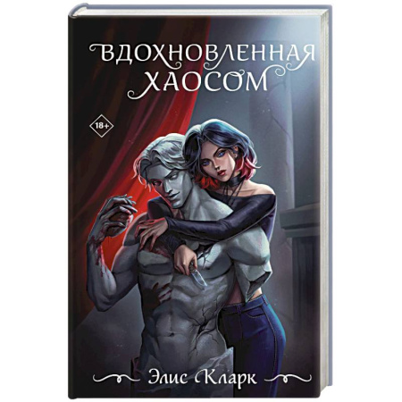 Зарубежный любовный роман, книга Вдохновленная Хаосом купить по низкой цене