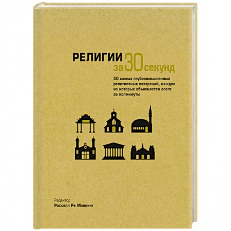 Книги, книга Религии за 30 секунд купить по низкой цене