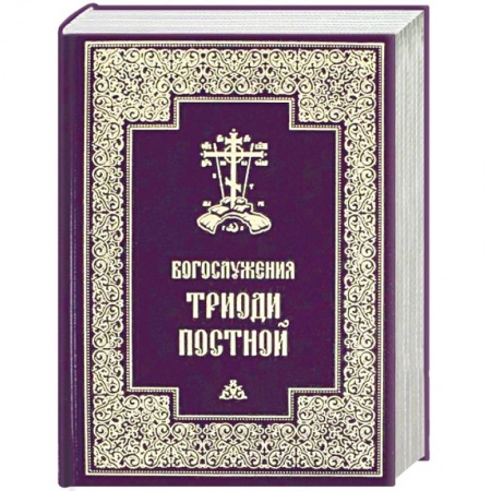Богослужебные издания, книга Богослужения Триоди Постной купить по низкой цене