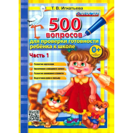 Общая подготовка к школе, книга 500 вопросов для проверки готовности ребенка к школе. Часть 1. ФГОС ДО купить по низкой цене