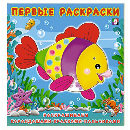Развивающие раскраски, книга Красивая Рыбка. Первые раскраски купить по низкой цене