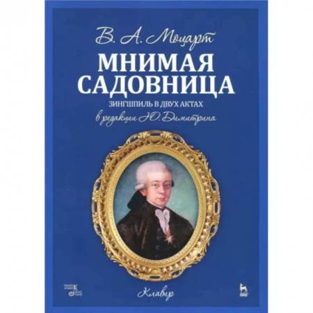 Песенники, ноты, книга Мнимая садовница. Зингшпиль в двух актах. Клавир и либретто купить по низкой цене