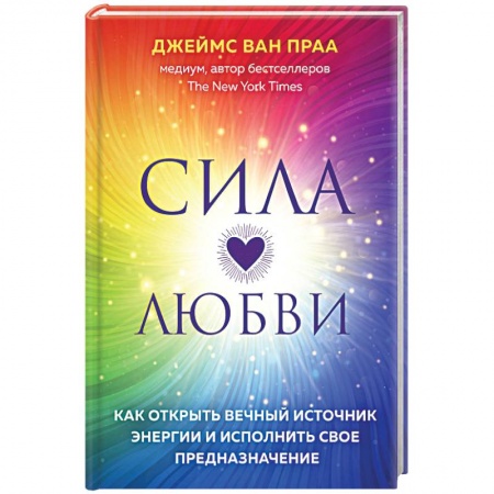 Другие эзотерические учения, книга Сила любви. Как открыть вечный источник энергии и исполнить свое предназначение купить по низкой цене