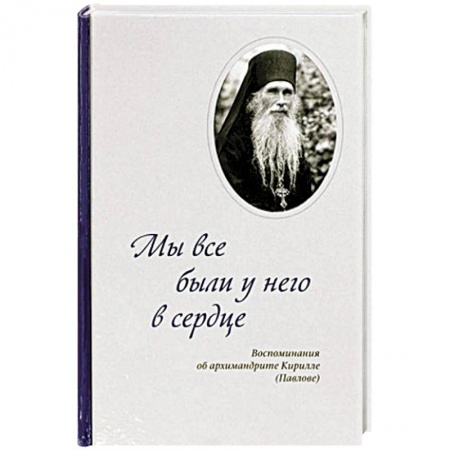 Жития русских святых, жизнеописания церковных деятелей, книга Мы все были у него в сердце. Воспоминания купить по низкой цене