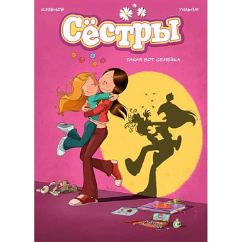 Сёстры. Книга 1. Такая вот семейка