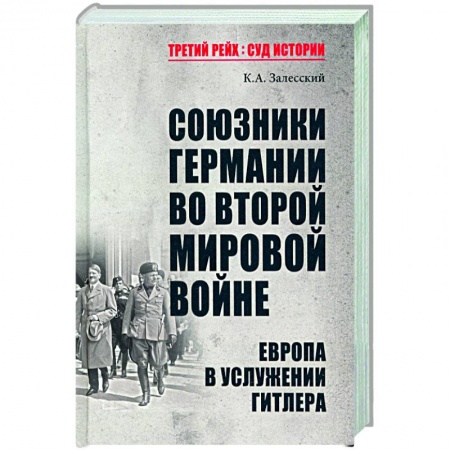 Вторая мировая война (1939-1945), книга Союзники Германии во Второй мировой войне. Европа в услужении у Гитлера купить по низкой цене