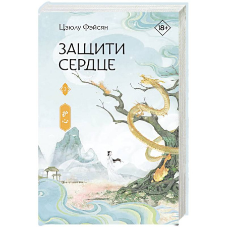 Зарубежное фэнтези, книга Защити сердце. Книга 2 купить по низкой цене