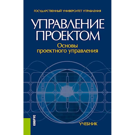 Управление проектами, книга Управление проектом. Основы проектного управления. Учебник купить по низкой цене