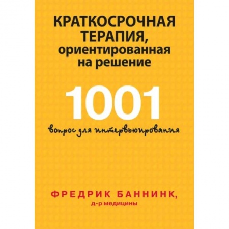 Тесты, книга Краткосрочная терапия, ориентированная на решение. 1001 вопрос для интервьюирования купить по низкой цене