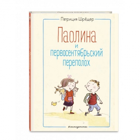 Повести и рассказы о детях, книга Паолина и первосентябрьский переполох купить по низкой цене