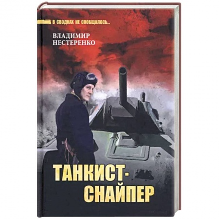 Исторический детектив, книга Танкист-снайпер купить по низкой цене