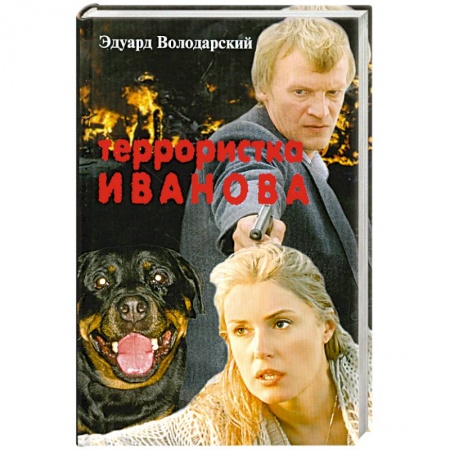 Книги, книга Террористка Иванова купить по низкой цене