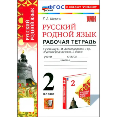 Русский язык. Учебные пособия, книга Русский родной язык. 2 класс. Рабочая тетрадь к учебнику О. М. Александровой и др. купить по низкой цене