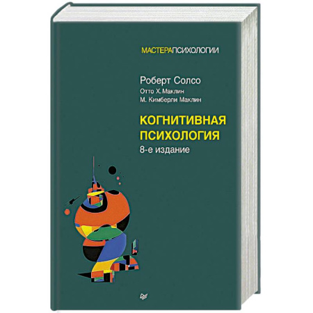 Психология отдельных видов деятельности, книга Когнитивная психология. 8-е издание купить по низкой цене