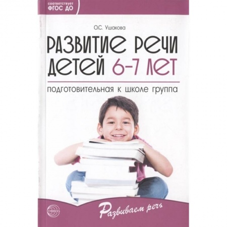 Логопедия, книга Развитие речи детей 6-7 лет. Подготовительная к школе группа. ФГОС ДО купить по низкой цене
