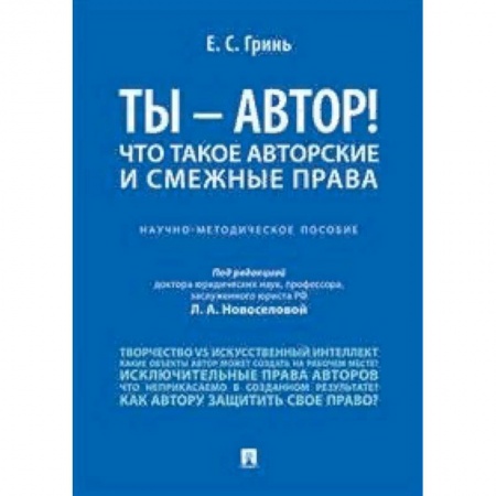 Право. Юриспруденция, книга Ты - автор! Что такое авторские и смежные права. Научно-методическое пособие купить по низкой цене