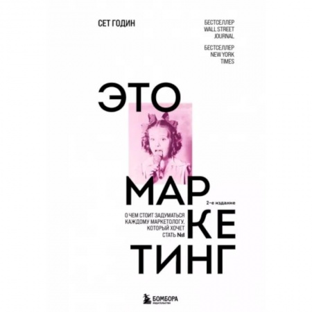 Маркетинг. Реклама, книга Это маркетинг. О чем стоит задуматься каждому маркетологу, который хочет стать №1 купить по низкой цене