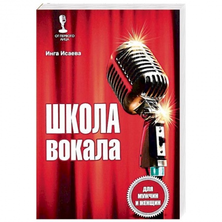 Другие учебные пособия, книга Школа вокала для мужчин и женщин купить по низкой цене