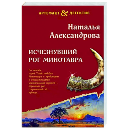 Отечественный женский детектив, книга Исчезнувший рог Минотавра купить по низкой цене