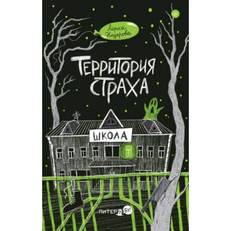Мистика. Фантастика. Фэнтези, книга Территория страха. Школа купить по низкой цене
