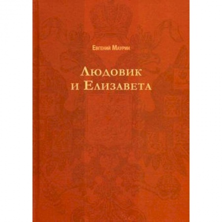 Исторический роман, книга Людовик и Елизавета купить по низкой цене