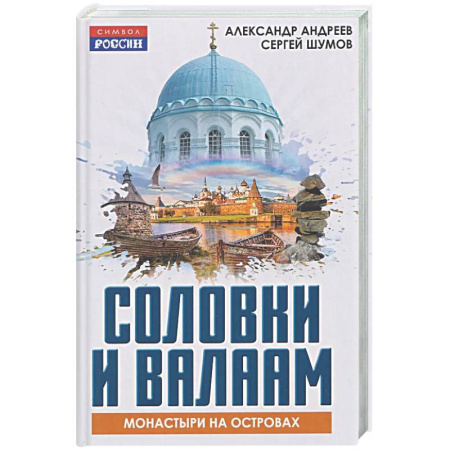 Паломничества. Монастыри. Храмы, книга Соловки и Валаам: монастыри на островах купить по низкой цене
