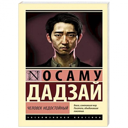 Зарубежная современная проза, книга Человек недостойный купить по низкой цене