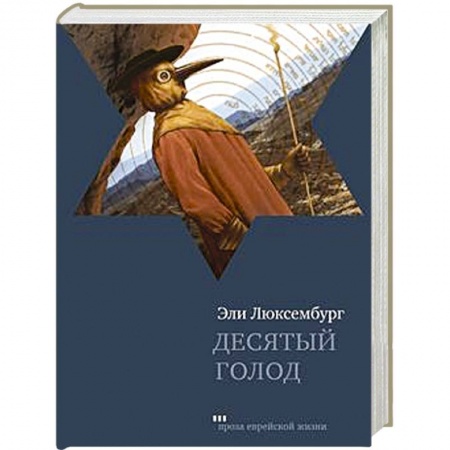 Книги, книга Десятый голод купить по низкой цене