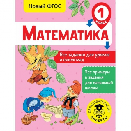 Образовательные системы. 1-4 классы, книга Математика. Все задания для уроков и олимпиад. 1 класс купить по низкой цене
