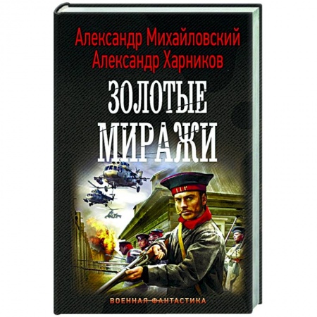 Русская фантастика, книга Золотые миражи купить по низкой цене