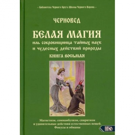 Магия и колдовство, книга Белая магия иль сокровищница тайных наук и чудесных действий природы купить по низкой цене
