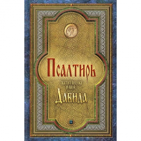 Молитвословы, акафисты, каноны, книга Псалтирь святого пророка и царя Давида купить по низкой цене