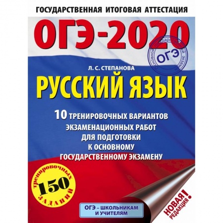 Школьникам и абитуриентам, книга ОГЭ-2020. Русский язык (60х84/8) 10 тренировочных вариантов экзаменационных работ для подготовки к основному государственному экзамену купить по низкой цене