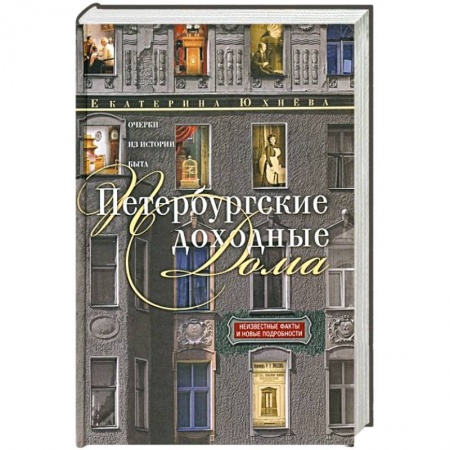 История городов, книга Петербургские доходные дома. Очерки из истории быта купить по низкой цене
