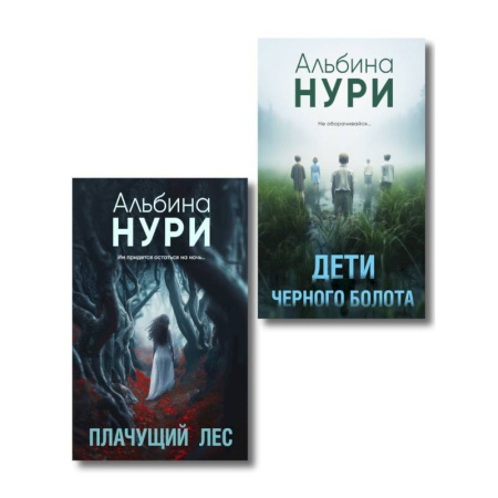 Отечественный женский детектив, книга Плачущий лес + Дети черного болота (Комплект из 2-х книг) купить по низкой цене