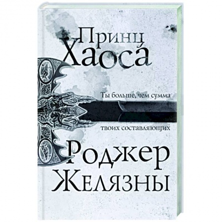Зарубежное фэнтези, книга Принц Хаоса купить по низкой цене