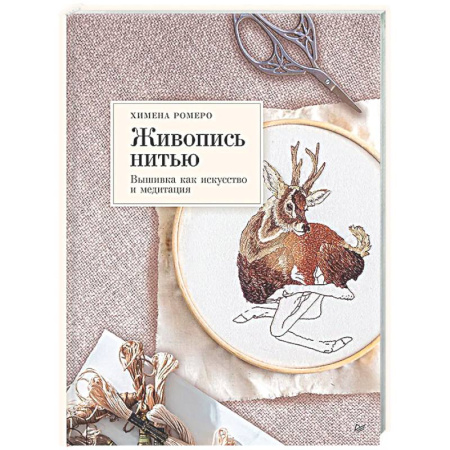 Вышивка, книга Живопись нитью. Вышивка как искусство и медитация купить по низкой цене