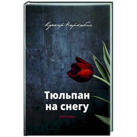 Русская современная проза, книга Тюльпан на снегу купить по низкой цене