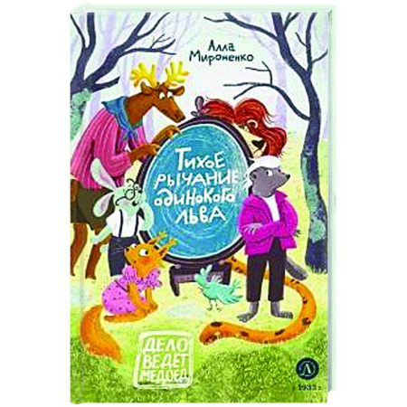 Приключения. Детективы, книга Тихое рычание одинокого льва купить по низкой цене