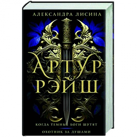 Русское фэнтези, книга Артур Рэйш. Когда темные боги шутят. Охотник за душами купить по низкой цене
