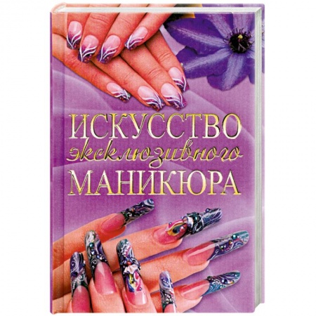 Книги, книга Искусство эксклюзивного маникюра купить по низкой цене