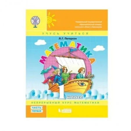 Математика. Алгебра. Геометрия, книга Математика. 1 класс. Учебник-тетрадь. В 3 частях. Часть 1. ФГОС купить по низкой цене