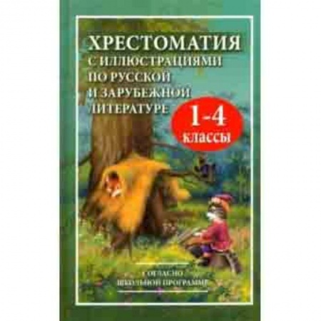 Другие предметы, книга Хрестоматия с иллюстрациями по русской и зарубежной литературе для 1-4 классов купить по низкой цене