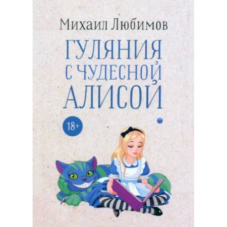 Другие биографии, мемуары, книга Гуляния с чудесной Алисой купить по низкой цене