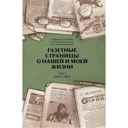 История, книга Газетные страницы о нашей и моей жизни. Том 1 (1950-1980) купить по низкой цене
