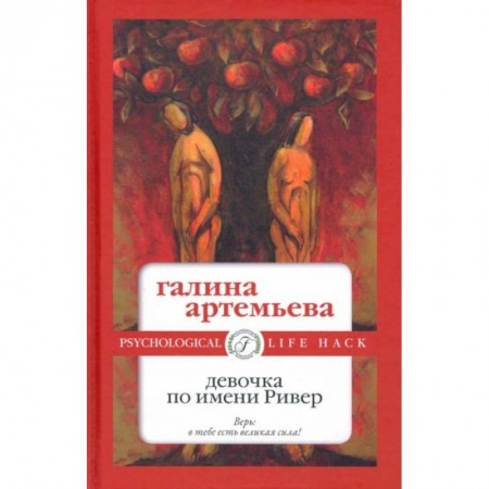 Отечественный любовный роман, книга Девочка по имени Ривер купить по низкой цене