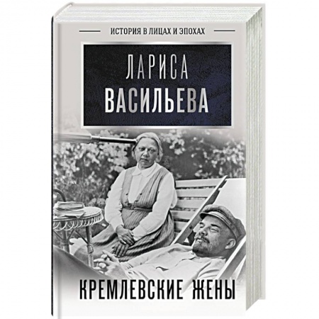 Публицистика, книга Кремлевские жены купить по низкой цене