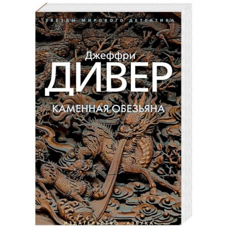 Зарубежный детектив, книга Каменная обезьяна купить по низкой цене